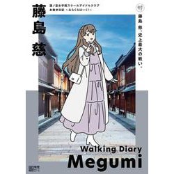 蓮ノ空女学院スクールアイドルクラブ お散歩日記 ～みらくらぱーく！～ 藤島 慈 [ムックその他]