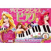 ディズニープリンセス　ピアノ　けんばんが　光って　おしえて　くれる！　監修／浅倉大介 [絵本]