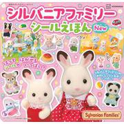 シルバニアファミリー　シールえほんNew [ムックその他]