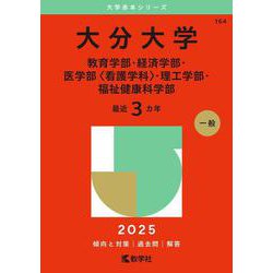 大分大学（教育学部・経済学部・医学部〈看護学科〉・理工学部・福祉健康科学部）(2025年版大学赤本シリーズ) [全集叢書]