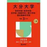 大分大学（教育学部・経済学部・医学部〈看護学科〉・理工学部・福祉健康科学部）(2025年版大学赤本シリーズ) [全集叢書]