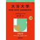 大分大学（医学部〈医学科・先進医療科学科〉）(2025年版大学赤本シリーズ) [全集叢書]