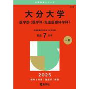 大分大学（医学部〈医学科・先進医療科学科〉）(2025年版大学赤本シリーズ) [全集叢書]