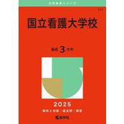 国立看護大学校(2025年版大学赤本シリーズ) [全集叢書]