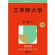 工学院大学(2025年版大学赤本シリーズ) [全集叢書]