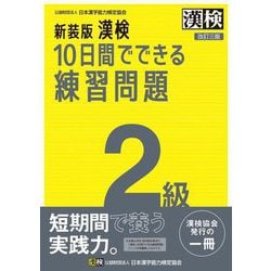 漢検10日間でできる練習問 2級 新装版 [単行本]