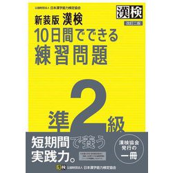漢検10日間でできる練習問 準2級 新装版 [単行本]