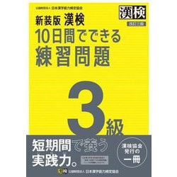 漢検10日間でできる練習問 3級 新装版 [単行本]