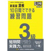 漢検10日間でできる練習問 3級 新装版 [単行本]