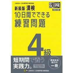 漢検10日間でできる練習問 4級 新装版 [単行本]