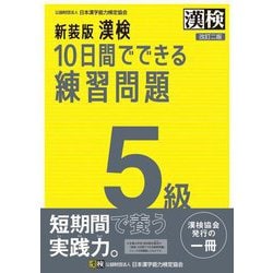漢検10日間でできる練習問 5級 新装版 [単行本]