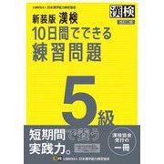 漢検10日間でできる練習問 5級 新装版 [単行本]