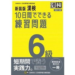 漢検10日間でできる練習問 6級 新装版 [単行本]