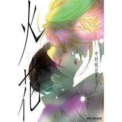 火花(BE×BOY COMICS DELUXE) [コミック]