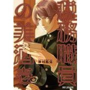 税務職員の美酒 壱(BE×BOY COMICS DELUXE) [コミック]