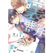 裏アカが新入社員にバレました(BE×BOY COMICS DELUXE) [コミック]