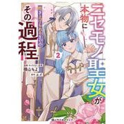 ニセモノ聖女が本物に担ぎ上げられるまでのその過程 2(クロフネCOMICS くろふねピクシブシリーズ) [コミック]