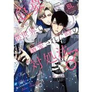 【急募】異世界で溺愛された時の対処法♂ BLアンソロジー(クロフネCOMICS くろふねピクシブシリーズ) [コミック]