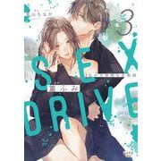 SEX DRIVE 3 私の可哀想な化粧師(ショコラブCOMICS) [コミック]