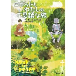 ロボットとわたしの不思議な旅(創元SF文庫) [文庫]