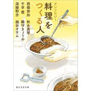 アンソロジー料理をつくる人(創元文芸文庫) [文庫]