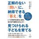 正解のない「問い」に、納得できる「答え」を見つけられる子どもを育てる―いつの時代も変化に満ち、先行き不透明だからこそ… [単行本]