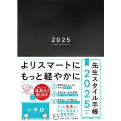 先生スタイル手帳2025 Navy　[小学校] [全集叢書]