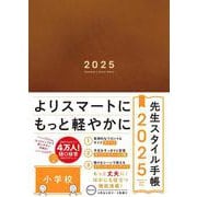 先生スタイル手帳2025 Brown　[小学校] [全集叢書]