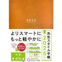 先生スタイル手帳2025　中学・高校　Camel [全集叢書]