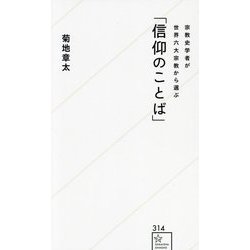 宗教史学者が世界六大宗教から選ぶ「信仰のことば」(星海社新書) [新書]