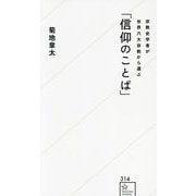 宗教史学者が世界六大宗教から選ぶ「信仰のことば」(星海社新書) [新書]
