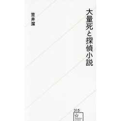 大量死と探偵小説(星海社新書) [新書]