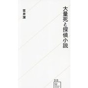 大量死と探偵小説(星海社新書) [新書]
