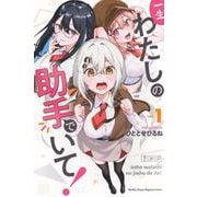 一生わたしの助手でいて！（1）(講談社コミックス月刊マガジン) [コミック]