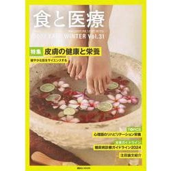 食と医療　31号　FALL－WINTER　(食と医療) [ムックその他]