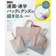 通園・通学バッグとグッズの超きほん 決定版 [単行本]