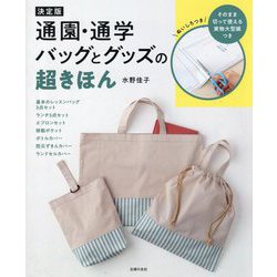 通園・通学バッグとグッズの超きほん 決定版 [単行本]