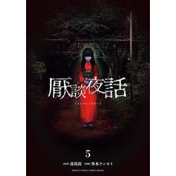 厭談夜話<５>(サンデーうぇぶりコミックス) [コミック]