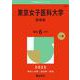 東京女子医科大学（医学部）(2025年版大学赤本シリーズ) [全集叢書]