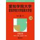 愛知学院大学・愛知学院大学短期大学部(2025年版大学赤本シリーズ) [全集叢書]