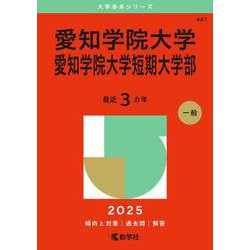 愛知学院大学・愛知学院大学短期大学部(2025年版大学赤本シリーズ) [全集叢書]