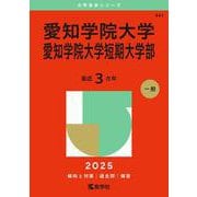 愛知学院大学・愛知学院大学短期大学部(2025年版大学赤本シリーズ) [全集叢書]
