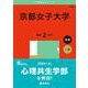 京都女子大学(2025年版大学赤本シリーズ) [全集叢書]