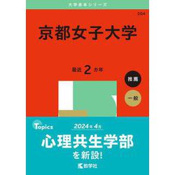 京都女子大学(2025年版大学赤本シリーズ) [全集叢書]