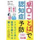 「早口ことば」で認知症予防 [単行本]
