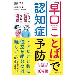「早口ことば」で認知症予防 [単行本]