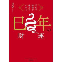 干支の神様を味方につける 巳年の財運 [単行本]