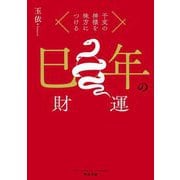 干支の神様を味方につける 巳年の財運 [単行本]