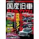 国産旧車カスタムグラフティ ISSUE02(メディアパルムック) [ムックその他]
