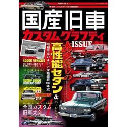 国産旧車カスタムグラフティ ISSUE02(メディアパルムック) [ムックその他]